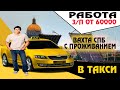 работа вахтой в такси Санкт-Петербург. Проживание, питание З/П ОТ 60000.