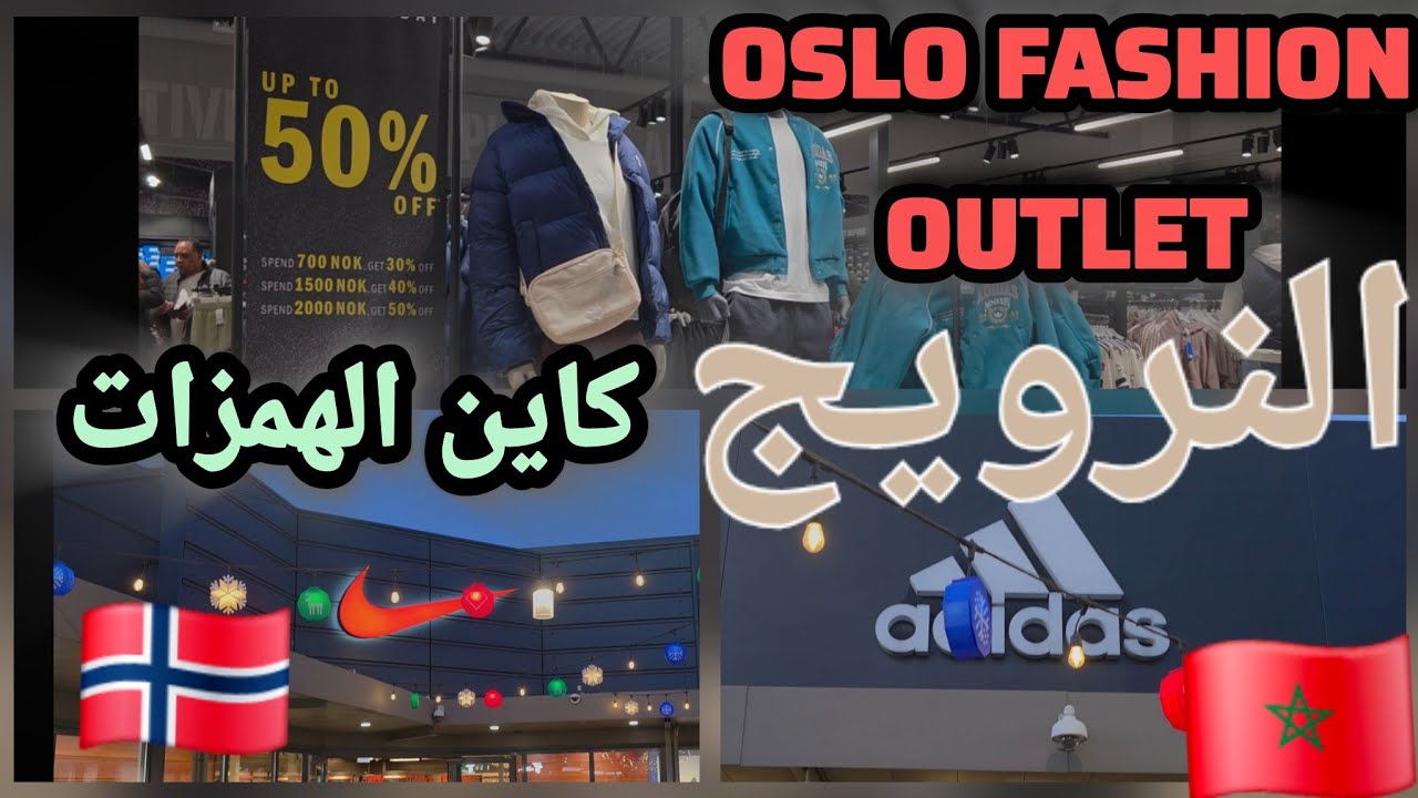 Oslo fashion outlet،كاين الهمزات، مكان ممتاز لشراء الملابس ،أثمنة مناسبة🇳🇴  Adidas Nike....