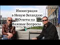 Иммиграция в Новую Зеландию. Ответы на Важные Вопросы. Интервью.