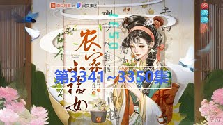 3341~3350《农家小福女》一刀苏苏演播|郁雨竹经典种田文|多人有声剧