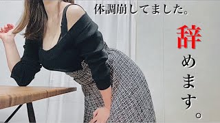 【病名報告】8ヶ月間ありがとうございました。(Why I was absent　为什么我不在　쉬고 있던 이유)