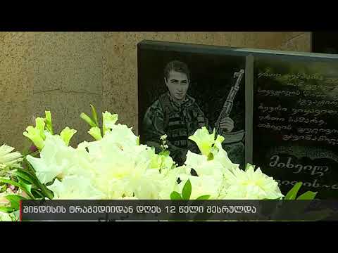 შინდისის ტრაგედიიდან 12 დრე გავიდა