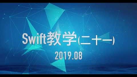 swift教学第二十一课