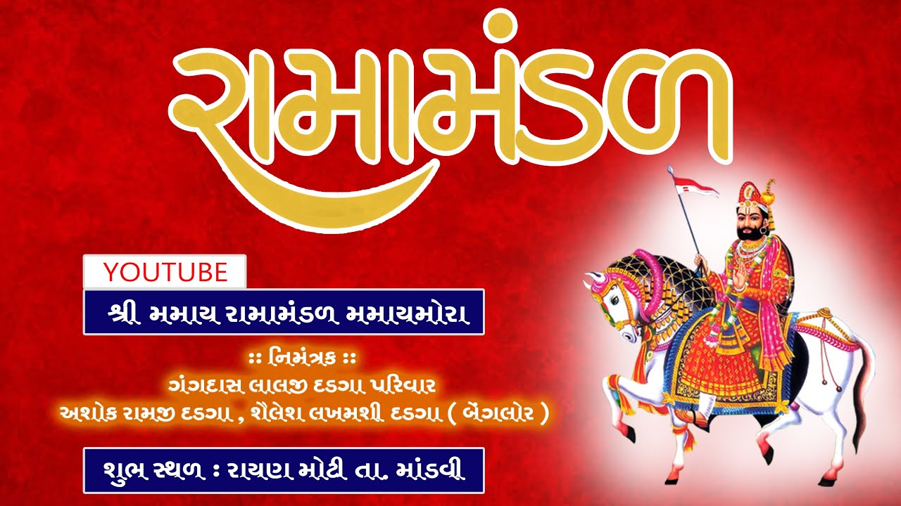 રાયણ મોટી  - મમાયમોરા આયોજિત શ્રી રામદેવજી મહારાજનું જીવન ચરિત્ર રામામંડળ , મમાયમોરા