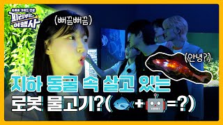 동굴 안에서 살고 있는 로봇 물고기?! 광명시에 위치한 동굴 테마파크 광명동굴에 가다! | 피리부는 여행사 [광명시]| EP.6-2