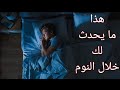 ماذا يحدث لجسمك أثناء النوم
