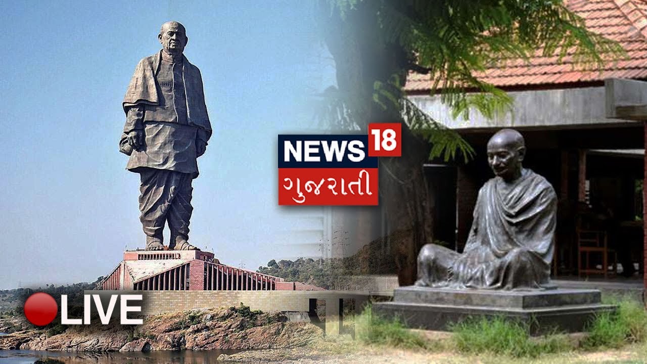 Gujarati News Live Gujarat Samachar Today Gujarati Taja Samachar News18 ગુજરાતી YouTube