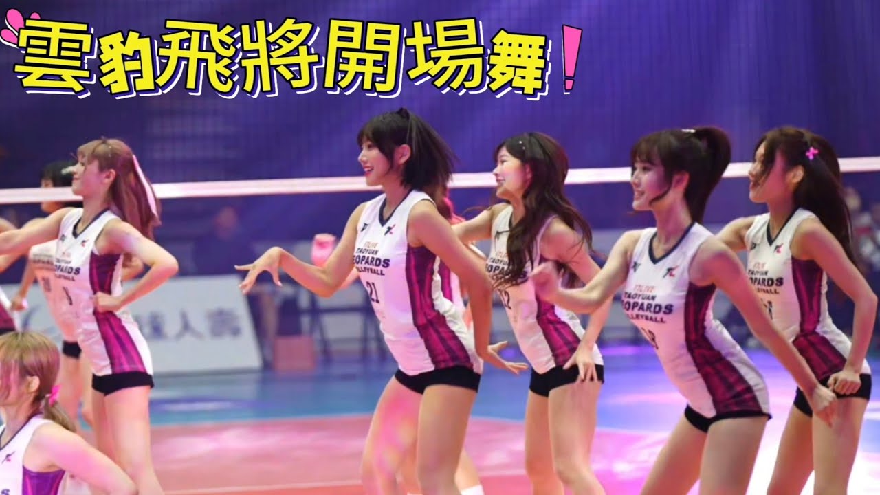 1101 雲豹飛將 排球 開場舞 