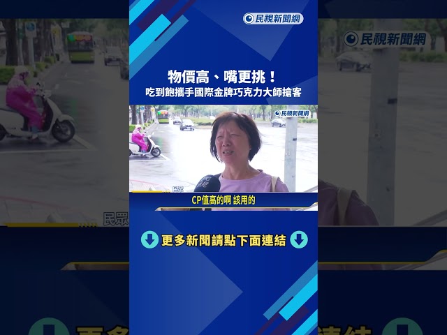 物價高.嘴更挑! 吃到飽攜手"金牌巧克力大師"推精品甜點－民視新聞