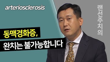 [Good Doctor/sub]동맥경화증, 완치는 불가능합니다