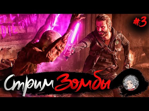 Видео: Dying Light 2 Stay Human #3 ПРОХОЖДЕНИЕ