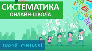 Онлайн-школа СИСТЕМАТИКА - Научу Учиться - Выпуск 76