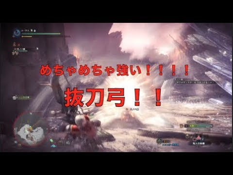 Mhw 抜刀弓最強 抜刀弓実践編 Youtube