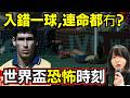 點解入錯一球、連命都無埋? 世界盃史上最沉重的一球|烏龍球事件 #廣東話