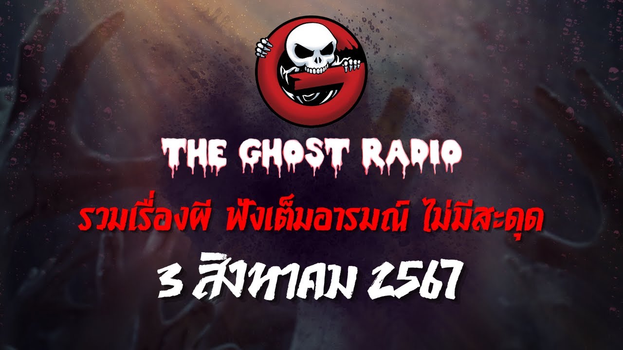 THE GHOST RADIO | ฟังย้อนหลัง | วันเสาร์ที่ 3 สิงหาคม 2567 | TheGhostRadio เรื่องเล่าผีเดอะโกส