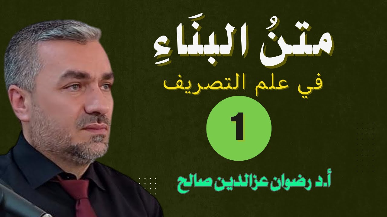 (1) شرح متن البناء في علم التصريف - أ.د رضوان عزالدين صالح - 1446 هــ - 2025م