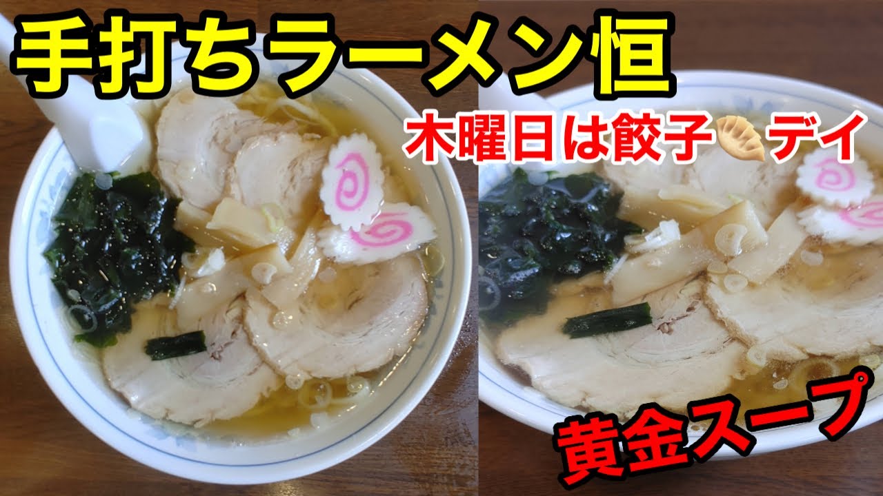 Shorts Ramen Sanoramen Oota Gunma ラーメン 佐野ラーメン ラーメン恒 太田 群馬 Youtube