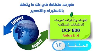 - كورس الاستيراد والتصدير- القواعد والاعراف الدولية للاعتمادات المستندية  UCP600  - الحلقة 13