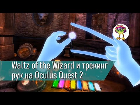 Waltz of the Wizard: Extended Edition - трекинг рук на Oculus Quest 2