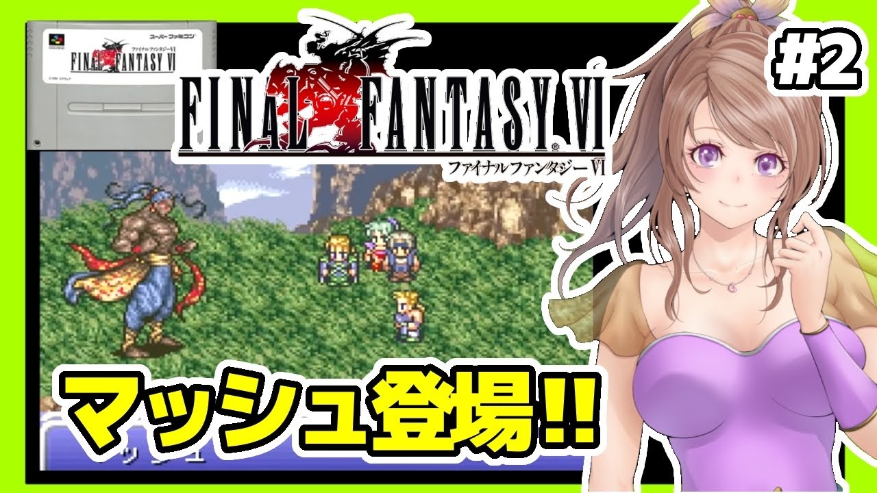 [FF6 女性実況]2 ファイナルファンタジー6実況/SFC版 初見[レトロゲーム,FINAL FANTASY6,スーパーファミコン,スーファミ]