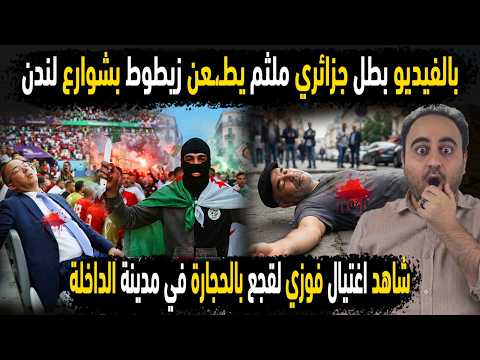 شاهد بطل جزائري ملثم🧌 يطـ،ـعن العربي زيطوط في لندن 😱👈 اغتيال الـ مغربي لقجع رجما بالحجارة في الداخلة