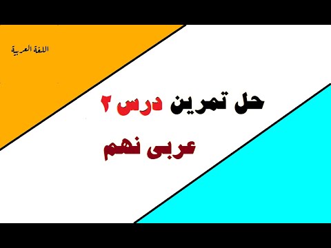 جواب تمرين هاي عربي نهم پاسخ دقیق و مفصل به تمرین های درس دوم عربی نهم