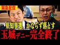 【玉城デニー】※デニー見捨てられ完全終了‥言い訳するも嘘がめくれ大炎上…信じられない事態になりました....#高市早苗 #デニー #政治 #自民党 #切り抜き