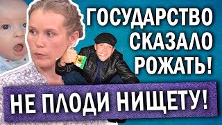 НЕ ПЛОДИ НИЩЕТУ I Или для чего быдло рожает детей?