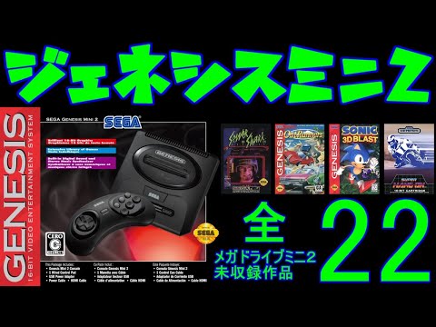 セガ ジェネシスミニ2】全未収録作品22本紹介！メガドライブミニ2に