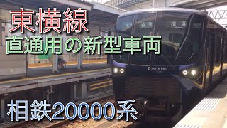 【東横線直通用の相鉄の新型車両20000系‼︎】相模鉄道20000系乗車動画  発着シーン、通過シーン 西谷駅 和田町駅にて