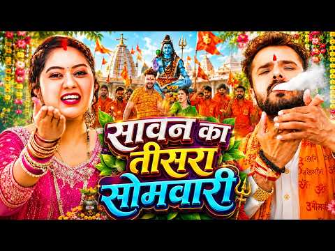 #Video | सावन का तीसरा सोमवारी | New Bolbam Song 2026 | Bolbam Ke Gana | Bolbam DJ Song