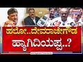 .k     dk shivakumar  devarajegowda  power tv news