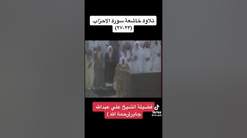 ما تيسر من سورة الأحزاب للشيخ علي جابر رحمه الله