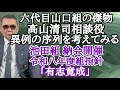 六代目山口組の傑物 髙山清司相談役 異例の序列を考えてみる 池田組 納会開催 令和八年度組指針「有志竟成」