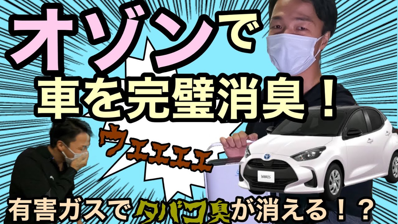 オゾンの力で車を完璧消臭！オゾンマートオースリークリアスリーでタバコの臭いは消えるのか！？