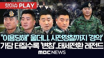 "이용당해" 울더니, 계엄 2달전 사전 정찰까지..가담 터질수록 