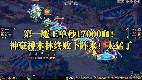 夢幻西遊：第一魔王單秒17000血！神豪神木林終敗下陣來！太猛了 - 天天要聞