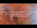 Полиелей знаменный. Ансамбль «Асматикон»