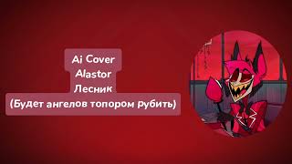 Alastor - Лесник (Ai Cover)