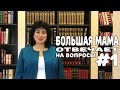 Большая мама отвечает на вопросы