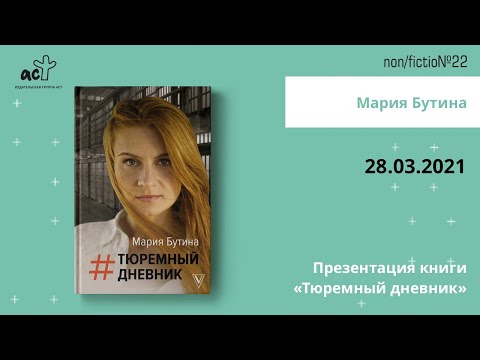 Мария Бутина. Презентация книги «Тюремный дневник»