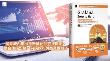 Grafana Zero to Hero：從視覺化到智慧監控，打造全知視角的可觀測性平台（iThome鐵人賽系列書）