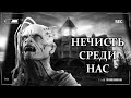 Страшные истории на ночь - НЕЧИСТЬ СРЕДИ НАС (4 в 1 by Chainsaw ). Мистические рассказы. Ужасы.