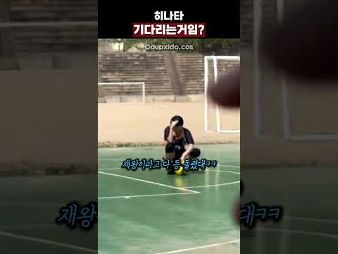 히나타 기다리는거임? thumbnail