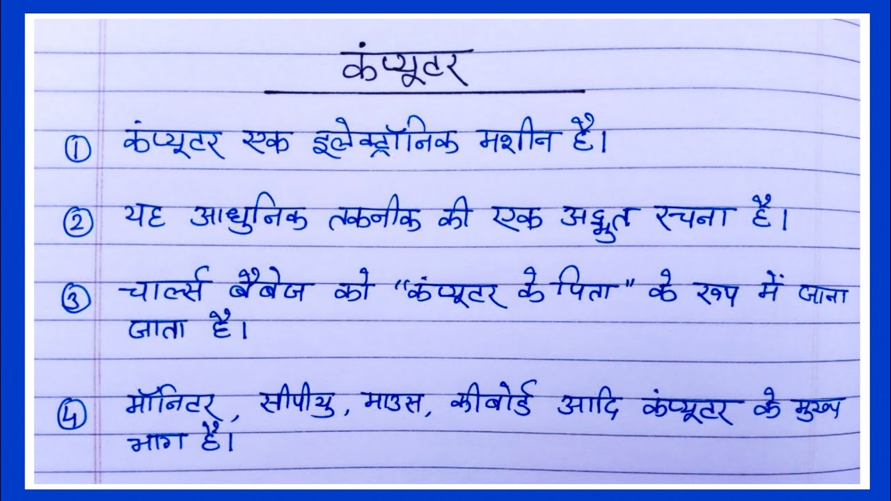 short essay 10 lines on computer in hindi