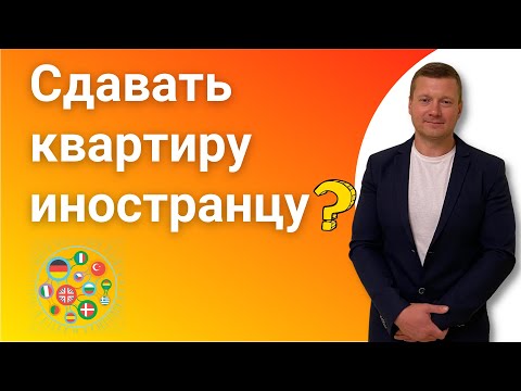 Наниматели иностранцы! Сдавать нельзя прогнать. Сдавать квартиру иностранцам или нет, какие риски?