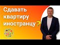 Наниматели иностранцы! Сдавать нельзя прогнать. Сдавать квартиру иностранцам или нет, какие риски?