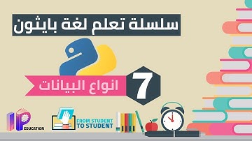 Basic Data Types in Python من طالب الى طالب | سلسلة تعلم لغة بايثون | أنواع البيانات