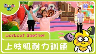 上肢肌耐力訓練| Workout 2gether | Hands Up