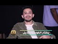 أحمد علوي يختار الكويت للبديل❗